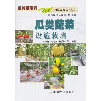 瓜类蔬菜设施栽培 陈学好 等 pdf epub mobi 电子书 下载