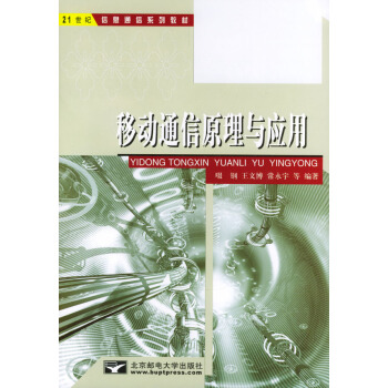 移动通信原理与应用 pdf epub mobi 电子书 下载