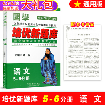 國學新版 培優新題庫綜閤知識與素質教育大全 5-6/五-六年級分冊 語文 各版本通用 上冊下冊通用 pdf epub mobi 電子書 下載