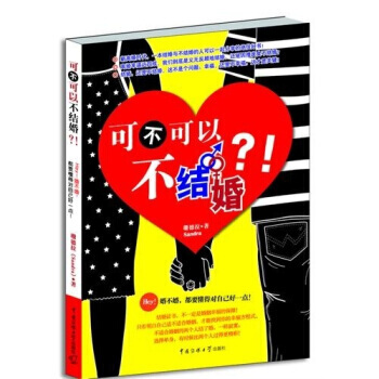 9787565702051 可不可以不结婚 中国传媒大学出版社 珊德拉 pdf epub mobi 电子书 下载