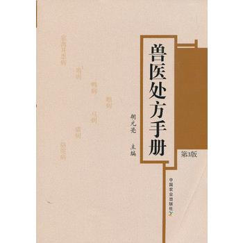 兽医处方手册 第3版 胡元亮 pdf epub mobi 电子书 下载