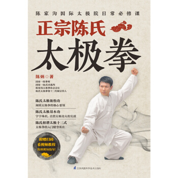 正宗陳氏太極拳 陳炳 陳式太極拳 陳氏太極拳教學 太極拳入門太極拳初級套路 太極拳譜書籍 pdf epub mobi 電子書 下載