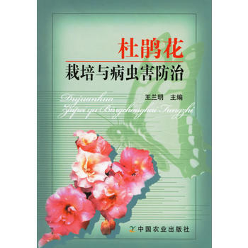 杜鹃花栽培与病虫防治 王兰明 pdf epub mobi 电子书 下载