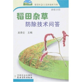 稻田杂草防除技术问答(新农村) 吴竟仑 pdf epub mobi 电子书 下载