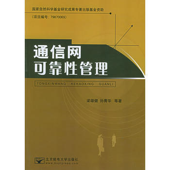 9787563509089 通信网可靠性管理 北京邮电大学出版社有限公司 梁雄健,孙青华