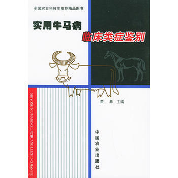 实用牛马病临床类症鉴别 董彝 pdf epub mobi 电子书 下载