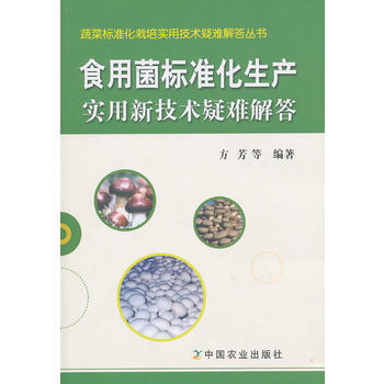 食用菌标准化生产实用新技术疑难解答(蔬菜标准化栽培实用技术疑难解答丛书) 方芳 pdf epub mobi 电子书 下载