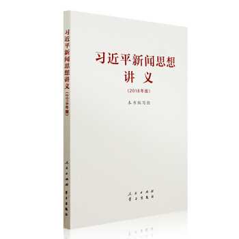习近平新闻思想讲义 2018年版 人民/学习出版社 新时代新闻舆论新观点新论断新要求 党建时政军事 pdf epub mobi 电子书 下载