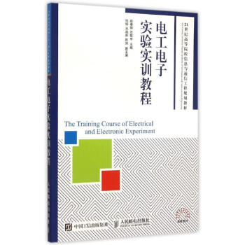 电工电子实验实训教程 赵春锋 9787115395733 人民邮电出版社 pdf epub mobi 电子书 下载