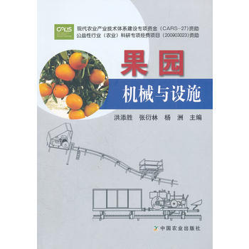 果园机械与设施 洪添胜,张衍林,杨洲 pdf epub mobi 电子书 下载