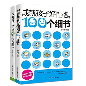 成就孩子好性格100個細節培養孩子的行為細節PK好媽媽勝過好老師傢庭教育0-3-6-9-12歲教育叛 pdf epub mobi 電子書 下載
