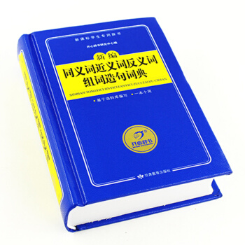 正版新課標新編同義詞近義詞反義詞組詞造句詞典 多動能字典 小學生 工具書 學生辭典 中小學生學習教輔 pdf epub mobi 電子書 下載