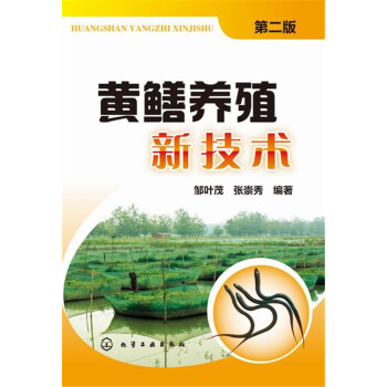 黃鱔養殖新技術 二版 分布 形態特徵 生活習性 食性 苗種培育 成鱔飼養 營養與飼料 病害防治 捕撈 pdf epub mobi 電子書 下載