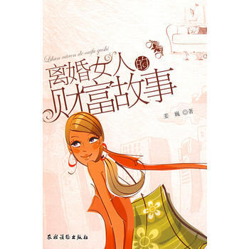 离婚女人的财富故事 姜巍 pdf epub mobi 电子书 下载