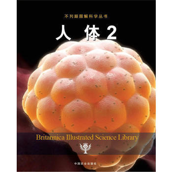 人體2 (不列顛圖解科學叢書) 美國不列顛百科全書公司著,邢剋飛 pdf epub mobi 電子書 下載
