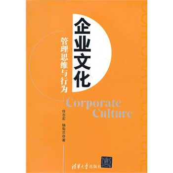 企業文化管理思維與行為 pdf epub mobi 電子書 下載