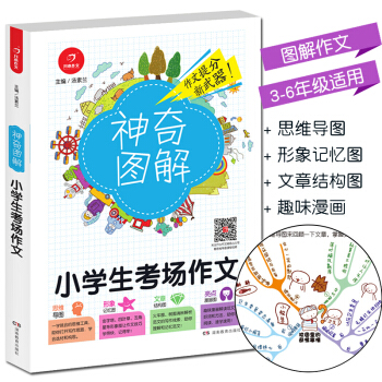 2018新版 神奇圖解小學生考場作文 思維導圖+形象記憶圖+文章結構圖+趣味漫畫 3456三四五六年 pdf epub mobi 電子書 下載