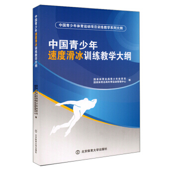 正版新書--中國青少年速度滑冰訓練教學大綱/中國青少年體育運動項目訓練教學係列大綱 國傢體 pdf epub mobi 電子書 下載
