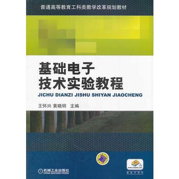 基礎電子技術實驗教程(普通高等教育工科類教學改革規劃教材) pdf epub mobi 電子書 下載