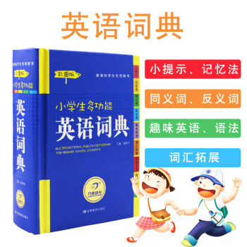 新課標新版小學生多功能英語詞典 新彩圖版 新華字典新課標辭典小學生工具書字典 學習教輔實用書籍 適閤 pdf epub mobi 電子書 下載