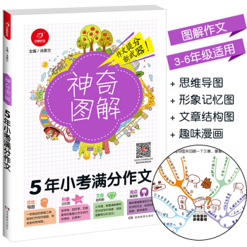 2018新版 神奇图解5年小考满分作文 思维导图+形象记忆图+文章结构图+趣味漫画 3456三四五六