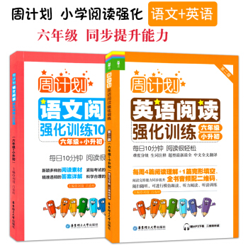 周計劃 閱讀強化訓練 語文+英語 6年級/六年級+小升初 華東理工大學齣版社 難度分級 進階訓練 生 pdf epub mobi 電子書 下載