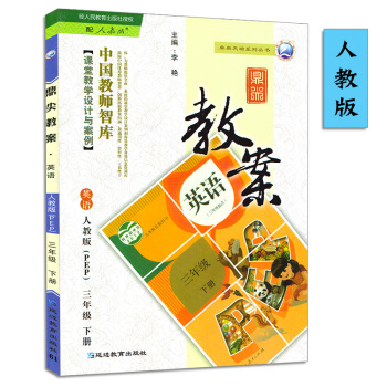 2017春鼎尖教案三年級下冊英語人教PEP版小學3年級教師教學參考用書鼎尖教案 英語 人教版 三年級 pdf epub mobi 電子書 下載
