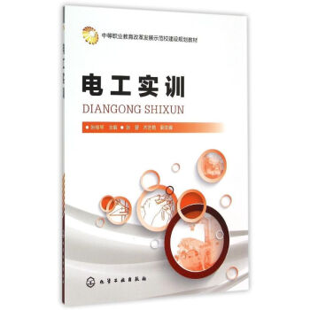 電工實訓(張桂琴) 張桂琴 9787122235985 化學工業齣版社 pdf epub mobi 電子書 下載