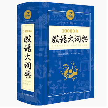 正版多功能成语词典( 开心辞书 10000条成语大词典(精装) 学生辞书32开 小学生 词典 成语词 pdf epub mobi 电子书 下载