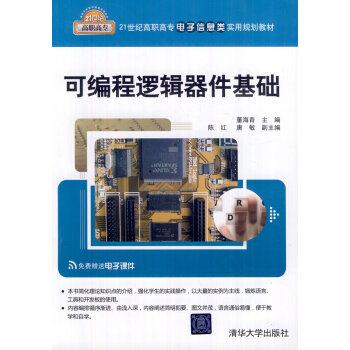 可編程邏輯器件基礎 pdf epub mobi 電子書 下載