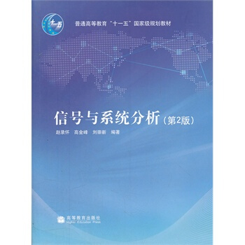 信號與係統分析 第二版 pdf epub mobi 電子書 下載