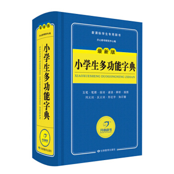 新版小學生多功能字典 (新課標學生小學生詞典英漢詞典常用字詞錶 新課標中小學生 工具書 pdf epub mobi 電子書 下載