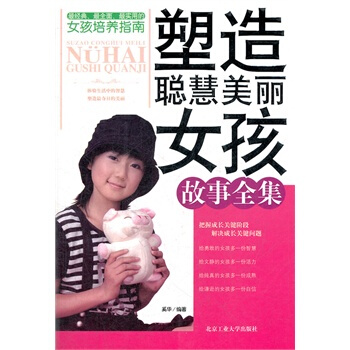 塑造聪慧美丽女孩故事全集 pdf epub mobi 电子书 下载