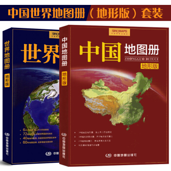 【地形版】中國地圖冊 世界地圖冊2018新版 共2本 交通地圖 旅遊圖 城市地圖 地理書籍地圖集 地