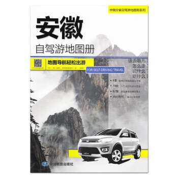 安徽自驾游地图册 2018新版 中国分省自驾游 4条经典自驾线路遍及全省 黄山旅游地图 九华山 宏村 pdf epub mobi 电子书 下载