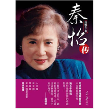 秦怡传 唐明生 9787511511478 人民日报出版社 pdf epub mobi 电子书 下载