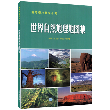 世界自然地理地圖集(高等學校教學參考) 世界地形圖 洋流特徵氣溫礦産河流植被覆蓋山脈等 含7大洲政區 pdf epub mobi 電子書 下載