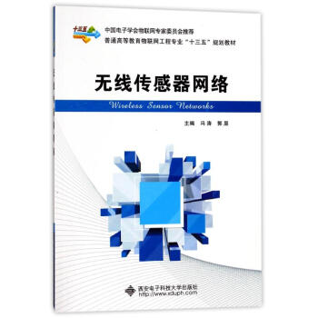 无线传感器网络/普通高等教育物联网工程专业'十三五'规划教材 冯涛 97875606441 pdf epub mobi 电子书 下载