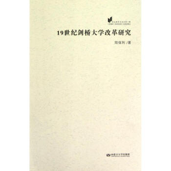 19世紀劍橋大學改革研究/歐美教育史論叢第1輯 周保利 9787566500533 內濛古 pdf epub mobi 電子書 下載