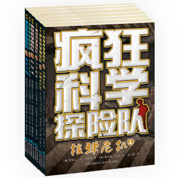 疯狂科学探险队（全6册）《核弹危机》《沼泽怪兽》《骷髅舞》《特制火箭炮》《幽灵飞碟》 pdf epub mobi 电子书 下载