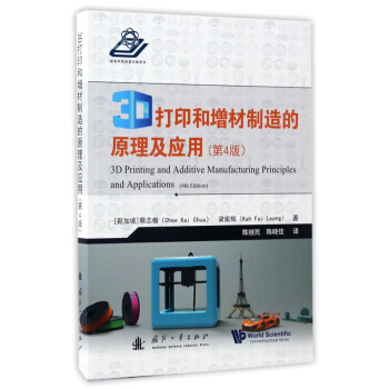 3D打印和增材製造的原理及應用蔡誌楷國防工業齣版社全新9787118111538 pdf epub mobi 電子書 下載