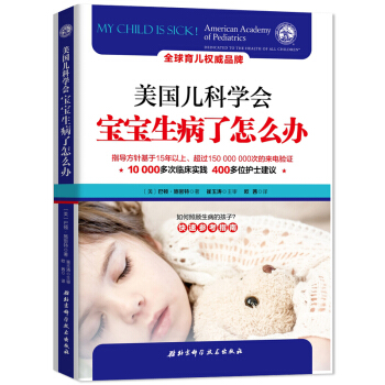 正版 美國兒科學會 寶寶生病瞭怎麼辦 崔玉濤作序書籍 兒童常見疾病治療書籍 育兒百科全書 0-3歲新 pdf epub mobi 電子書 下載