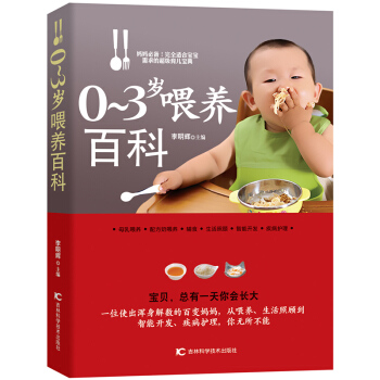 0-3歲喂養百科 新手爸媽育兒全書 兒童飲食食譜書嬰幼兒益智培養 育兒早教 嬰幼兒飲食營養 吉林科學 pdf epub mobi 電子書 下載
