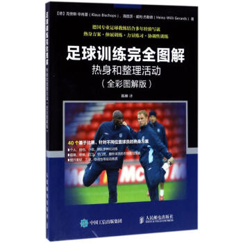 足球訓練完全圖解-全彩圖解版-熱身和整理活動-(德)剋勞斯·畢肖普(Klaus Bisch pdf epub mobi 電子書 下載