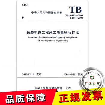 TB10413-2003鐵路軌道工程施工質量驗收標準 pdf epub mobi 電子書 下載