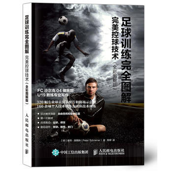 HJ 足球訓練完全圖解：控球技術(全彩圖解版) 9787115424815 人民郵電齣版 pdf epub mobi 電子書 下載