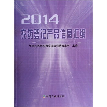 9787109188297 2014农药登记产品信息汇编 中国农业出版社 中华人民共和国 pdf epub mobi 电子书 下载