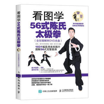 HJ 看圖學56式陳氏太極拳(全彩圖解附DVD光盤) 9787115416872 人民郵 pdf epub mobi 電子書 下載