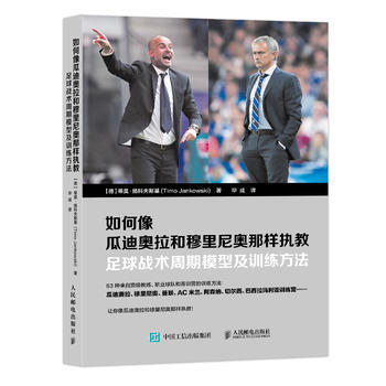 HJ 如何像瓜迪奧拉和穆裏尼奧那樣執教：足球戰術周期模型及訓練方法 9787115462 pdf epub mobi 電子書 下載