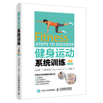 HJ 健身運動係統訓練(全彩圖解版) 9787115418739 人民郵電齣版社 pdf epub mobi 電子書 下載